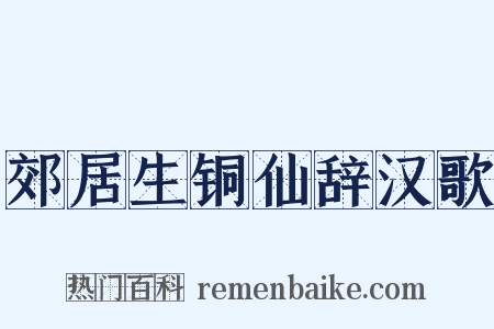 郊居生铜仙辞汉歌是什么意思的图片
